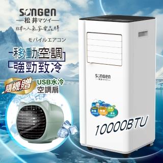 【SONGEN 松井】6-8坪 R410A 10000BTU多功能清淨除濕移動式冷氣機/移動式空調(LD-N365C附USB水冷風扇)