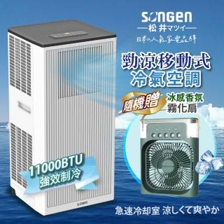【SONGEN 松井】6-9坪 R32 11000BTU多功能清淨除濕移動式冷氣機/移動式空調(LD-N363C附香氛霧化扇)