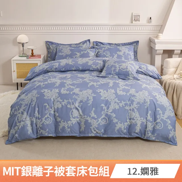 【AmoreCasa】買1送1 MIT抗菌銀離子被套床包組(雙人/多款任選/親膚舒適/四季好用/抗菌潔淨)