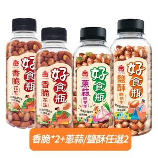 【義美】義美好食瓶-脆花生230g*4罐組(香脆*2+蔥蒜/鹽酥 任選2)