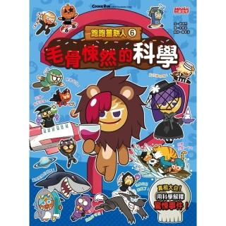 【momoBOOK】跑跑薑餅人6：毛骨悚然的科學(電子書)
