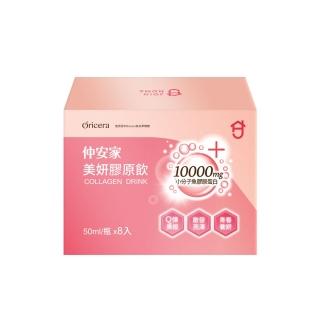 【JOIN HOME 仲安家】美妍膠原飲 50ml x8瓶/盒(膠原蛋白)