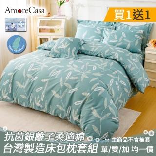 【AmoreCasa】買1送1 MIT抗菌銀離子柔適棉床包枕套組(單人/雙人/加大 均一價/多款選/臺灣製造/床包)