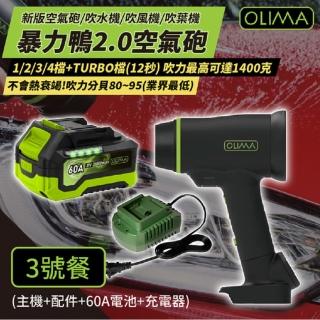 【OLIMA】OLIMA 暴力鴨2.0 新版渦輪吹水機 [3號餐](吹塵槍 空氣砲 吹葉機)