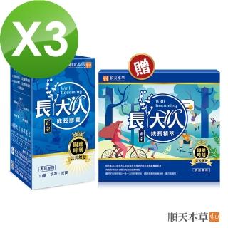 【順天本草】成長衝刺組-男方(成長膠囊3盒+成長精萃1盒)