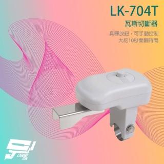【CHANG YUN 昌運】Garrison LK-704T 瓦斯切斷器 手動控制 10秒開關時間 可搭配LK-3000SC