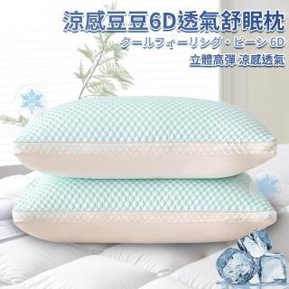 【三浦太郎】涼感豆豆6D透氣舒眠枕(枕頭/纖維枕/透氣枕/涼感枕/豆豆枕/安撫枕)