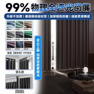 【同仁四季】窗簾 99%遮光窗簾 隔熱防曬 隔間簾 落地窗簾 預售10工作天(加厚壓花4.0寬*2.7高 掛鉤款 1片)