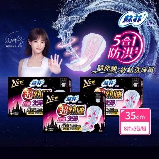 【Sofy 蘇菲】超熟睡超薄乾爽瞬吸層35cm(8片x3包/組)