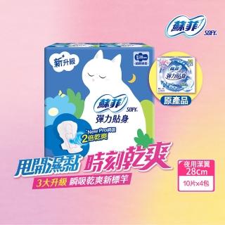 【Sofy 蘇菲】彈力貼身超薄體貼夜用潔翼衛生棉28cm(10片x4包/組 共40片)