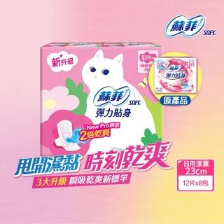 【Sofy 蘇菲】彈力貼身超薄體貼日用潔翼衛生棉23cm(12片x8包/組 共96片)