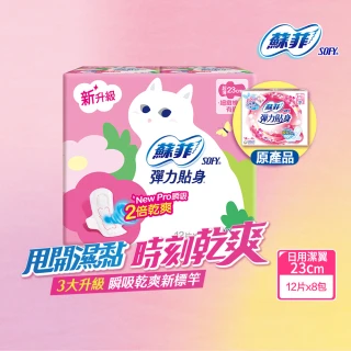 【Sofy 蘇菲】彈力貼身超薄體貼日用潔翼衛生棉23cm(12片x8包/組 共96片)
