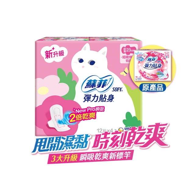 【Sofy 蘇菲】彈力貼身超薄體貼日用潔翼衛生棉23cm(12片x8包/組 共96片)