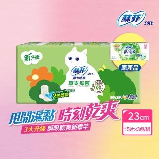 【Sofy 蘇菲】彈力貼身草本抑菌日用超薄潔翼(23CM/15片x3包/組)
