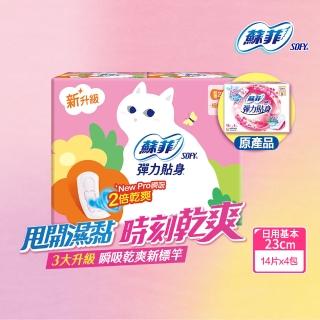 【Sofy 蘇菲】彈力貼身超薄體貼日用基本衛生棉23cm(14片x4包/組 共56片)