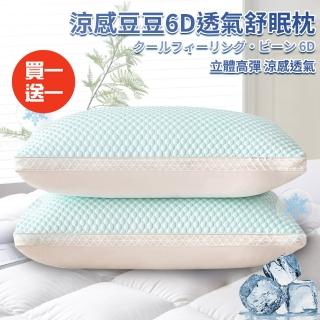 【三浦太郎】涼感豆豆6D透氣舒眠枕/買一送一(枕頭/纖維枕/透氣枕/涼感枕/豆豆枕/安撫枕)