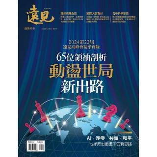 【momoBOOK】遠見雜誌2024年12月號特刊(電子雜誌)