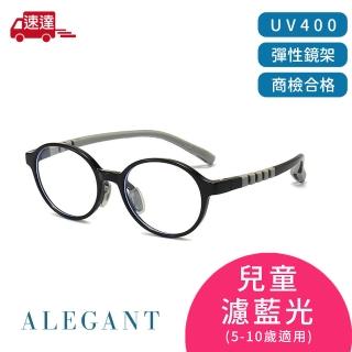 【ALEGANT】護眼時尚輕量TR90材質柔韌彈性圓框UV400兒童濾藍光眼鏡(護眼學習/穩固結構/閱讀好伴)