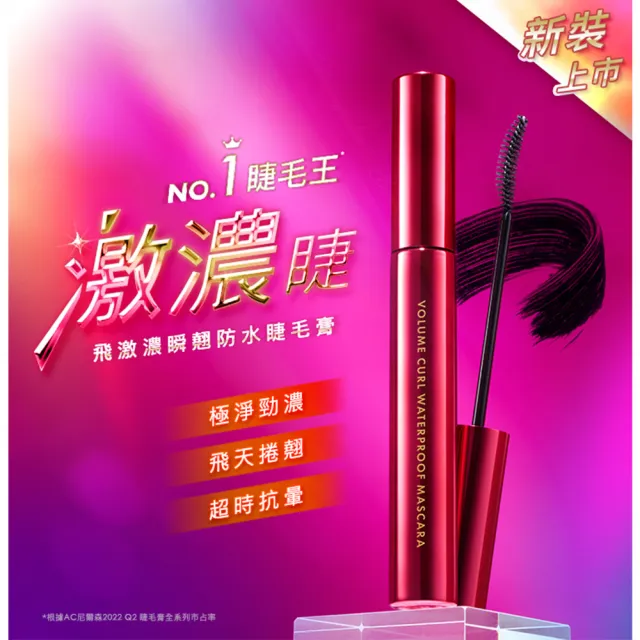 【1028】飛激濃瞬翹防水睫毛膏(新裝上市)