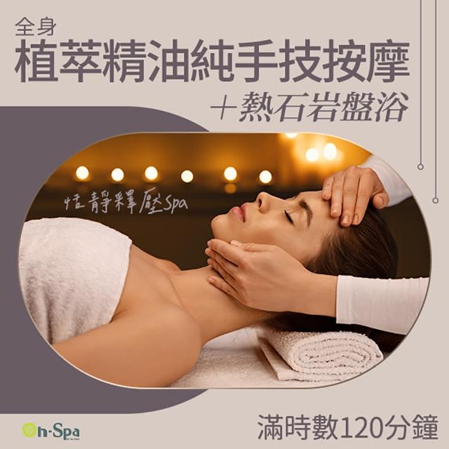 【On-Spa】桃園-恬靜釋壓Spa「全身植萃精油純手技按摩+熱石岩盤浴」120分鐘750元(亞絲苓-課中不推銷)