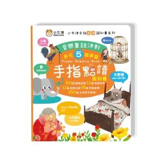 【小牛津】手指點讀認知書(音樂童話派對 有聲互動認知遊戲書)