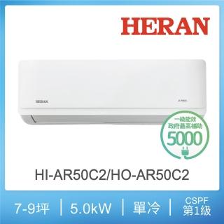 【HERAN 禾聯】7-9坪 R32 一級變頻單冷分離式空調(HI-AR50C2/HO-AR50C2)
