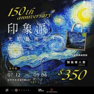 【翡冷翠文創】印象派150週年光影藝術展-臺中站(預售單人票-贈中型星夜棉麻提袋)