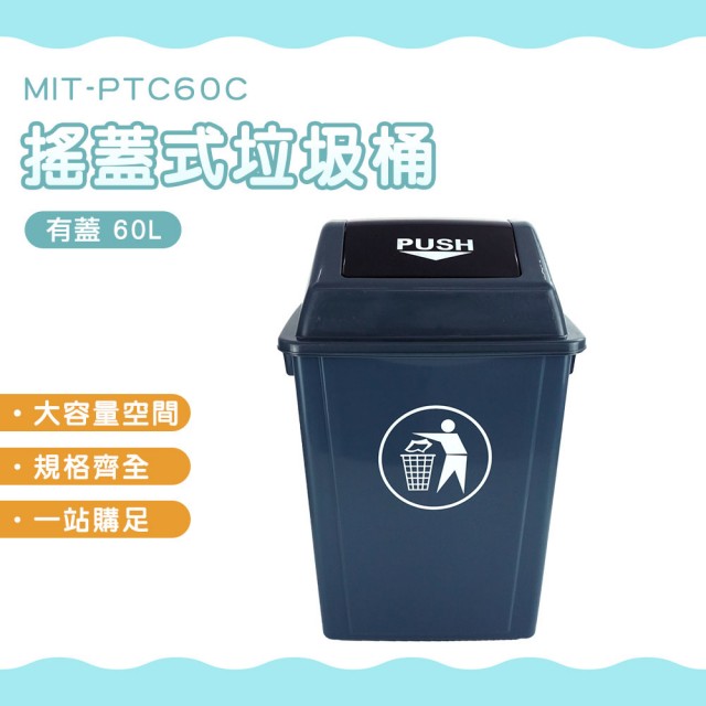 【HOME+】回收垃圾桶 60L 大型垃圾桶 長型垃圾桶 有蓋垃圾桶 資源回收箱 B-PTC60C(垃圾分類 搖蓋垃圾桶)