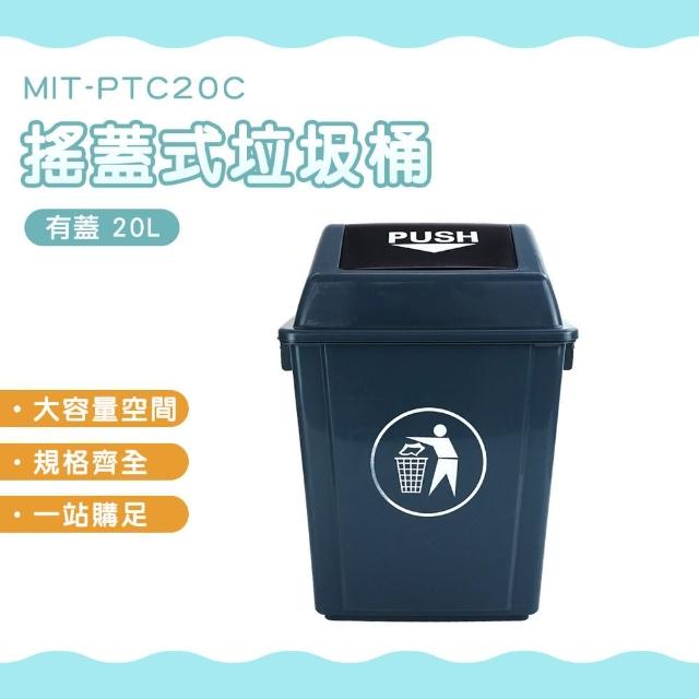 【HOME+】有蓋垃圾桶 20L 資源回收桶 室外垃圾桶 質感垃圾桶 商用垃圾桶 B-PTC20C(搖蓋垃圾桶 塑膠垃圾桶)