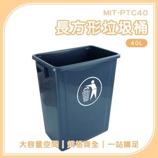【一沐生活】無蓋垃圾桶 40L 窄型垃圾桶 垃圾分類桶 廚房垃圾桶 PTC40-F(簡易垃圾桶 資源回收箱)
