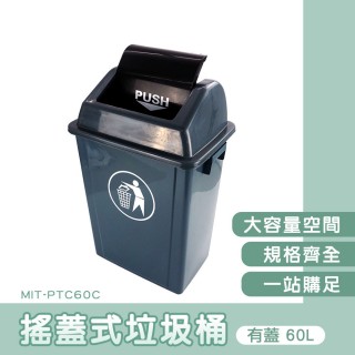 【OKAY!】60公升回收桶 垃圾分類桶 帶蓋垃圾桶 資源回收桶 方形垃圾桶 851-PTC60C(戶外垃圾桶 高垃圾桶)