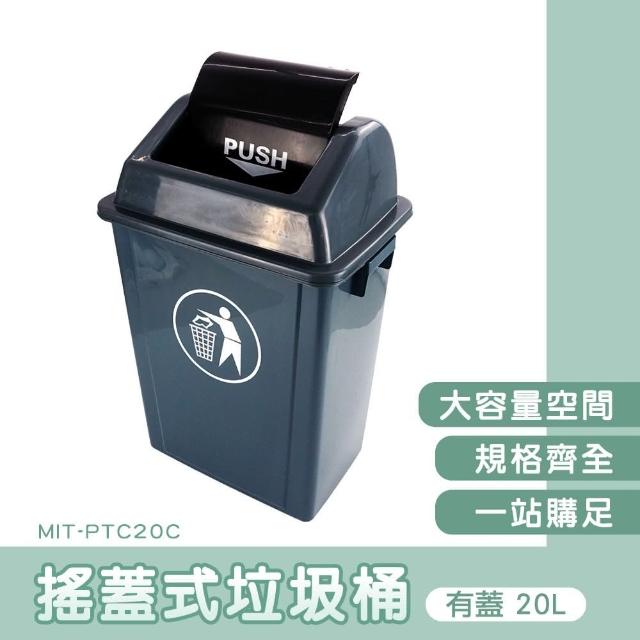 【OKAY!】戶外垃圾桶 20L 垃圾分類桶 回收垃圾桶 塑膠垃圾桶 851-PTC20C(搖蓋垃圾桶 密封垃圾桶)