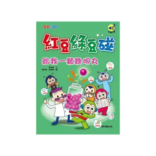 紅豆綠豆碰：給我一顆聰明丸（最新版）