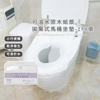 【出國旅遊】可溶水原木紙漿拋棄式馬桶坐墊-250張(一次性 坐墊紙 坐便墊 坐廁紙 馬桶墊 馬桶紙 孕婦)
