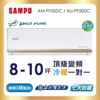 【SAMPO 聲寶】空調速配★北區★白金級安裝★8-10坪R32頂級型一級變頻冷暖空調(AU-PF50DC/AM-PF50DC)