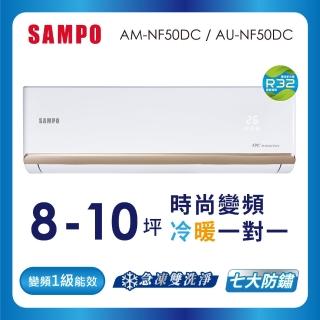 【SAMPO 聲寶】空調速配★北區★白金級安裝★8-10坪R32時尚型一級變頻冷暖空調(AU-NF50DC/AM-NF50DC)