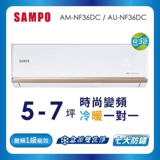 【SAMPO 聲寶】空調速配★北區★白金級安裝★5-7坪R32時尚型一級變頻冷暖空調(AU-NF36DC/AM-NF36DC)