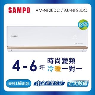【SAMPO 聲寶】空調速配★北區★白金級安裝★4-6坪R32時尚型一級變頻冷暖空調(AU-NF28DC/AM-NF28DC)
