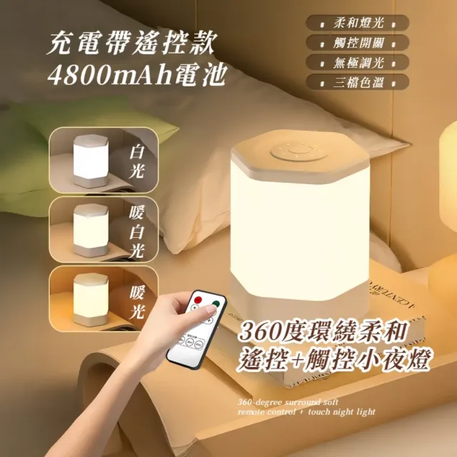 360度環繞柔和遙控+觸控小夜燈(充電式 無極調節 三色光 檯燈 床頭燈 嬰兒餵奶護眼燈 臥室睡眠)
