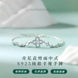 【珍貴收藏】青花瓷 煙雨中式S925純銀幸運手鍊(浪漫告白 開運手環 四葉草 手鐲 手鏈 女生飾品)