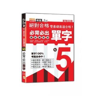 新版 絕對合格聽說讀寫通！新制日檢！N5必背必出單字（25K+QR Code 線上音檔）