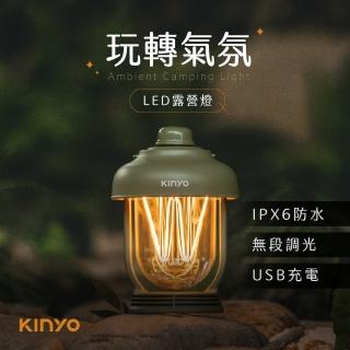 【KINYO】玩轉氣氛LED露營燈 IPX6防潑水充電式夜燈(無段調光｜高亮度｜吊掛桌立兩用)
