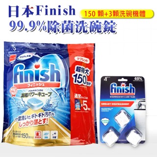 【日本 FINISH】洗碗機專用洗碗錠-150顆+3顆洗碗機體清潔錠(平輸品 清潔 洗碗 洗滌球)