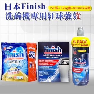 【FINISH】洗碗機專用洗碗錠-150顆+1.2公斤軟化鹽+800ml光潔劑(平輸品 清潔 洗碗 洗滌球)