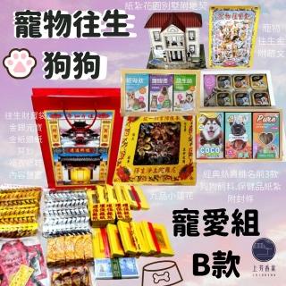 【上芳香業】寵物往生 狗狗 貓咪 寵愛組B 毛小孩 火化 法會(金紙 往生用品 對年 紙紮 寵物往生)