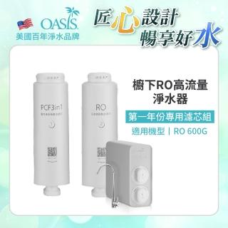 【OASIS】櫥下RO高流量淨水器RO 600G專用第二年份濾芯組