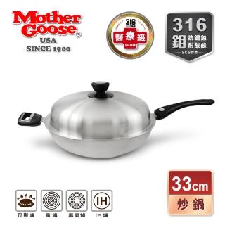 【MotherGoose 鵝媽媽】醫療級316不鏽鋼利歐七層複合金不沾鍋/炒鍋/湯鍋33cm