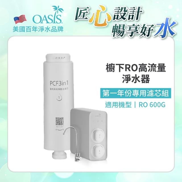 【OASIS】櫥下RO高流量淨水器RO 600G專用第一年份濾芯組