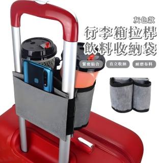 【解放雙手】行李箱拉桿飲料收納袋(牛津布 防水 雙格 可調節 水杯 出國 旅行 水壺 手搖 儲物袋 登機)