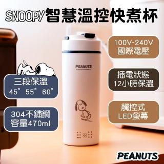 【SNOOPY 史努比】智慧溫控快煮杯 470ml(保固一年 出國必備 國際雙電壓)